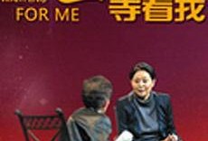 在线观看等着我,探寻失散亲人的感人故事