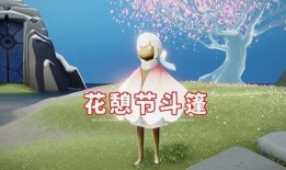 光遇花憩节最新爆料短发,光遇新篇章，浪漫梦境等你探索