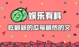 娱乐娱乐娱乐吃瓜