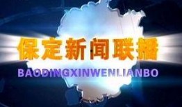保定新闻爆料热线,聚焦民声，传递社会脉搏