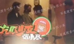 娱乐吃瓜张小寒视频大全,笑料百出，精彩纷呈