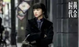 黄金时代在线观看 汤唯,在线观看重温经典风采