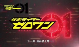 假面骑士零一爆料视频,神秘爆料视频揭秘，全新剧情与角色大揭秘！