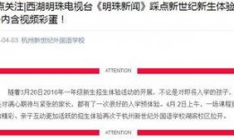 杭州学校爆料新闻视频播放,揭秘校园内幕