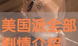 美国派在线观看,在线重温青春校园的经典喜剧