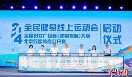 全民健身爆料新闻稿件,各地活动精彩纷呈