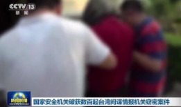 国家安全最新爆料新闻
