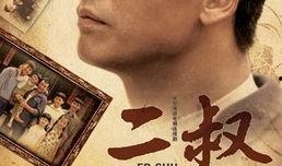 电视剧二叔全集在线观看,温情岁月里的家族传奇