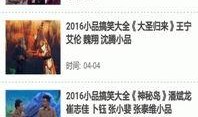 搞笑小品爆料视频大全