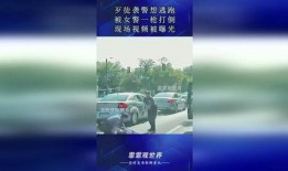 警花被爆料视频,揭秘背后真相与网络舆论的漩涡