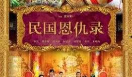 民国恩仇记在线观看,风云变幻中的爱恨情仇