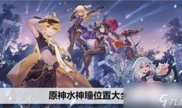 原神最新爆料在哪看,探索神秘新区域，揭秘游戏新篇章